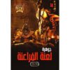 جوهرة 38 لعنة الفراعنة