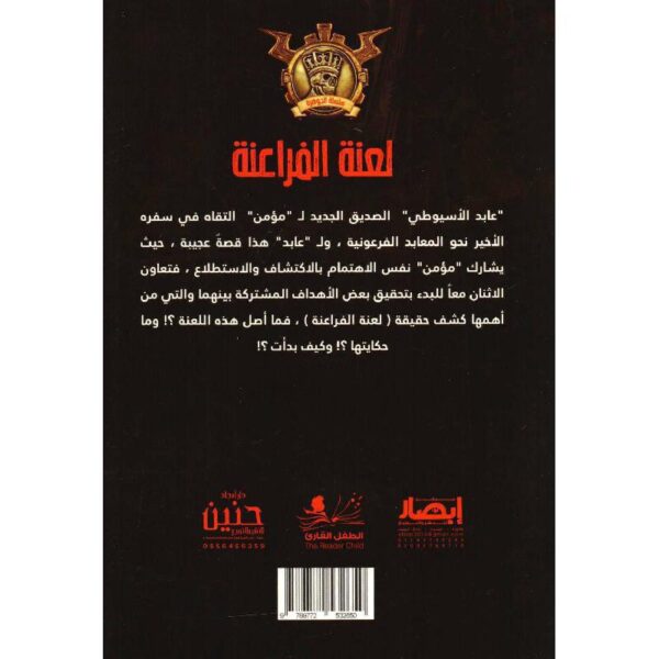 جوهرة 38 لعنة الفراعنة