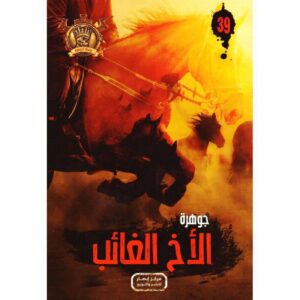 جوهرة 39 الاخ الغائب