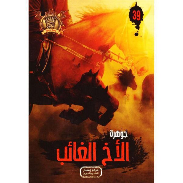 جوهرة 39 الاخ الغائب