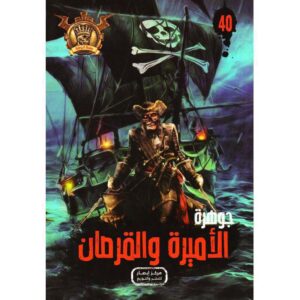 جوهرة 40 الاميرة والقرصان