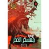 جوهرة 41 معسكر الخطر