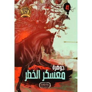 جوهرة 41 معسكر الخطر
