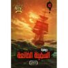 جوهرة 42 السفينة الضائعة