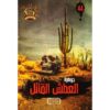 جوهرة 44 العطش القاتل