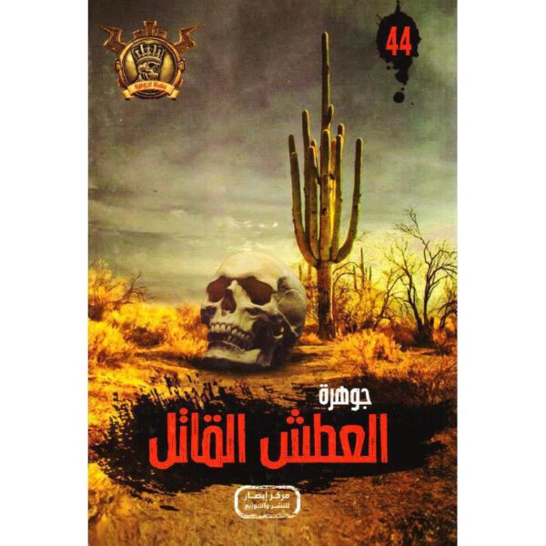 جوهرة 44 العطش القاتل