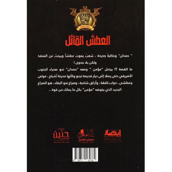 جوهرة 44 العطش القاتل