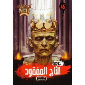 جوهرة 45 التاج المفقود