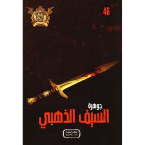 جوهرة 46 السيف الذهبي