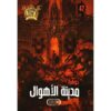 جوهرة 47 مدينة الاهوال