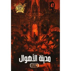 جوهرة 47 مدينة الاهوال