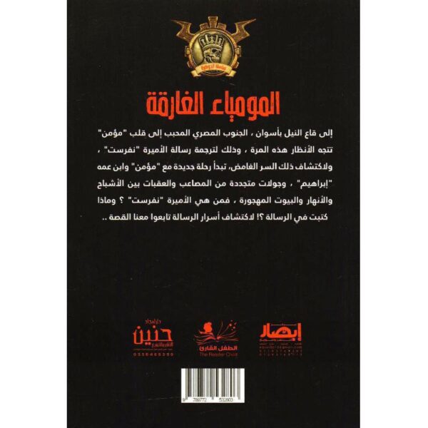 جوهرة 48 المومياء الغارقة