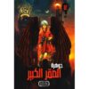 جوهرة 51 الصقر الكبير
