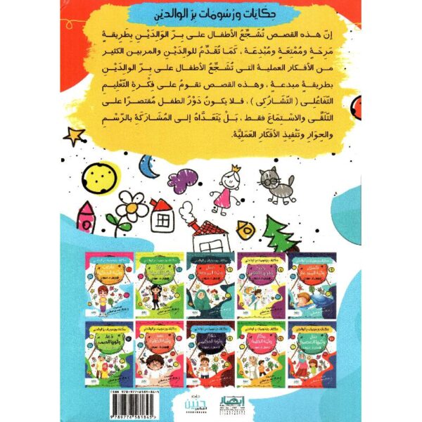 حكايات ورسومات بر الوالدين