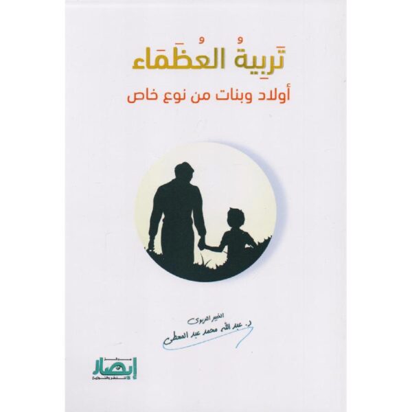 تربية العظماء اولاد وبنات من نوع خاص
