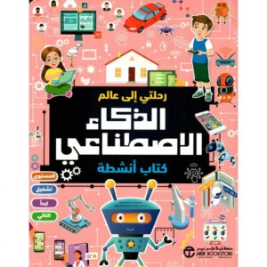 رحلتي الى عالم الذكاء الاصطناعي كتاب أنشطة
