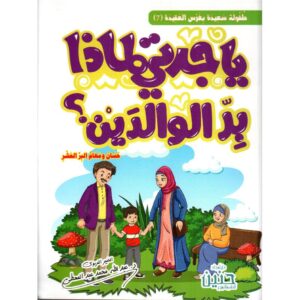 يا جدتي لماذا بر الوالدين