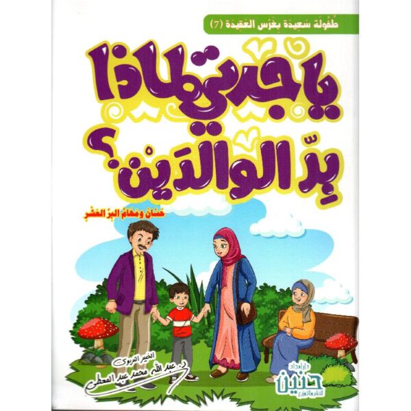 يا جدتي لماذا بر الوالدين