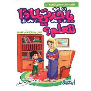 يا جدتي لماذا نتعلم