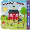 يوم سعيد في المدرسة
