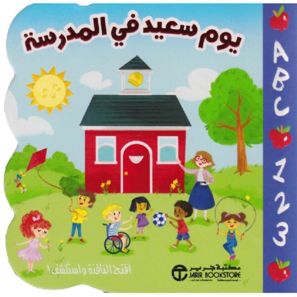 يوم سعيد في المدرسة