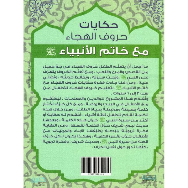 حكايات حروف الهجاء مع خاتم الانبياء