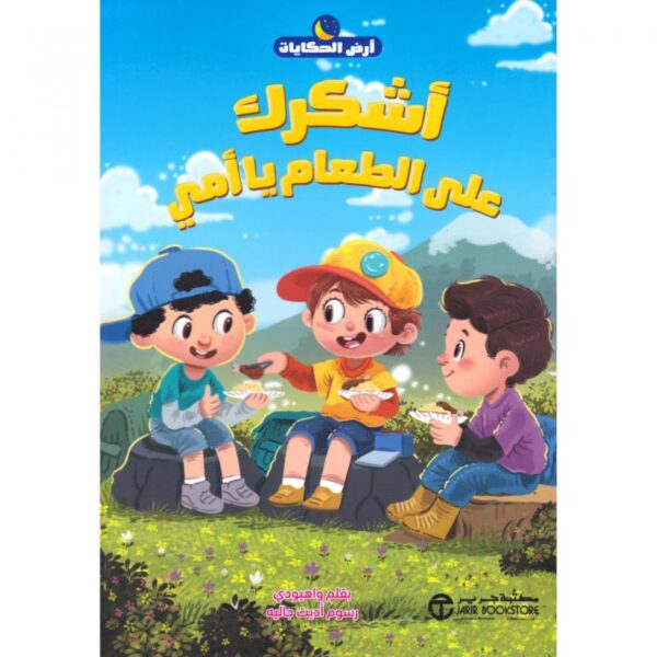 اشكرك على الطعام يا امي