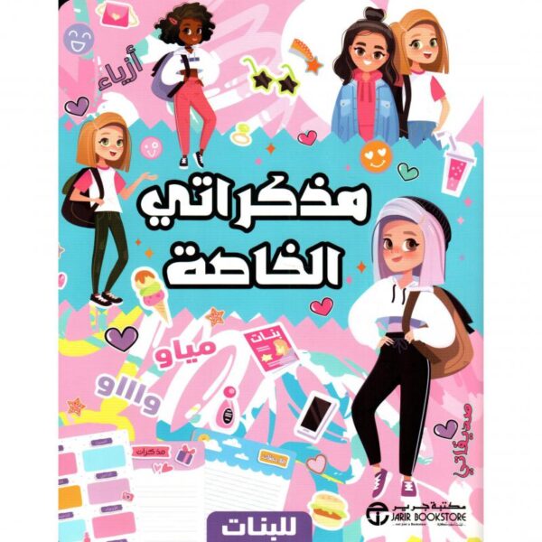 مذكراتي الخاصة للبنات