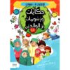 حكايات ورسومات بر الوالدين