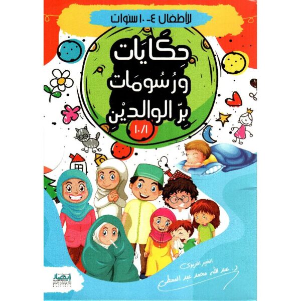 حكايات ورسومات بر الوالدين