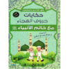 حكايات حروف الهجاء مع خاتم الانبياء