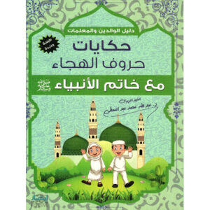 حكايات حروف الهجاء مع خاتم الانبياء
