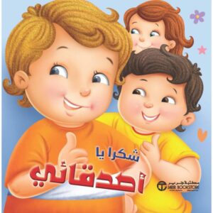 شكرا يا اصدقائي