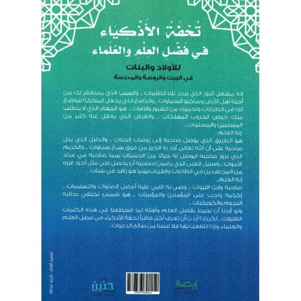 تحفة الاذكياء في فضل العلم والعلماء