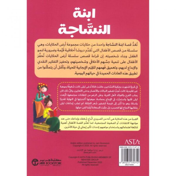ابنة النساجة