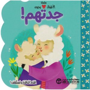 الاطفال يحبون جدتهم