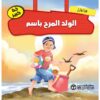 هيا نقابل الولد المرح باسم