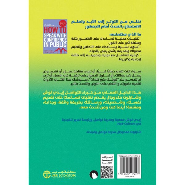 كيف تتحدث بثقة امام الجمهور