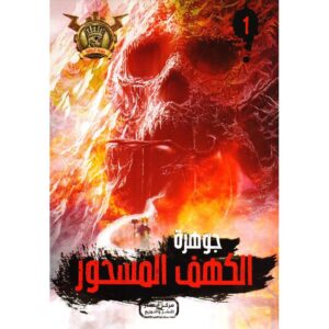 جوهرة 1 الكهف المسحور