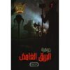 جوهرة 7 البريق الغامض