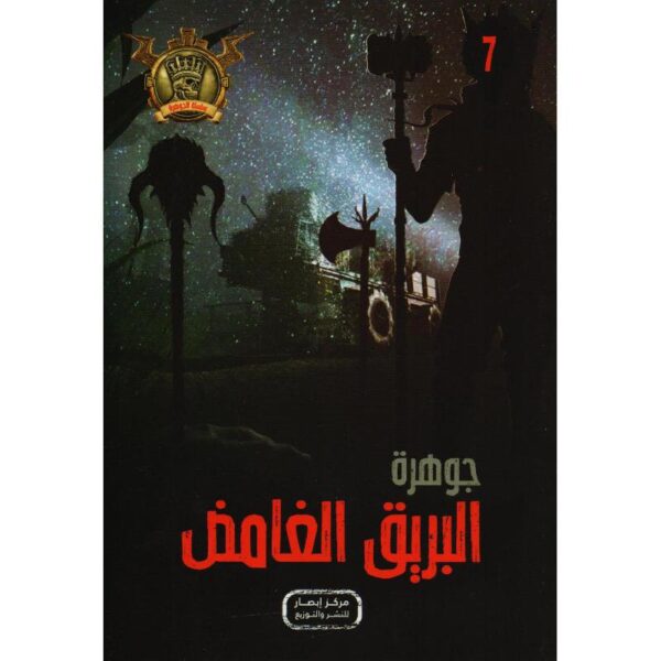 جوهرة 7 البريق الغامض
