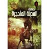 جوهرة 8 المدينة المتحجرة