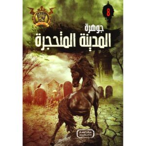 جوهرة 8 المدينة المتحجرة