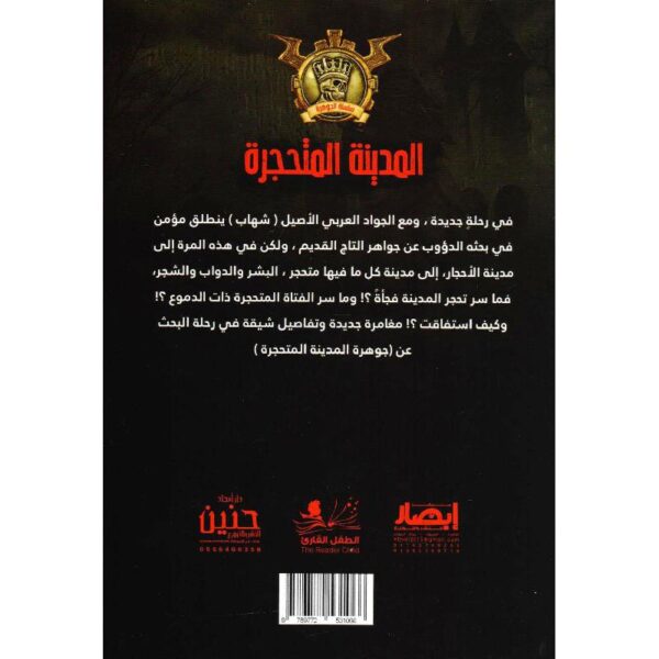 جوهرة 8 المدينة المتحجرة