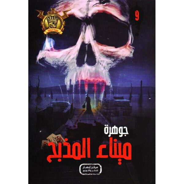 جوهرة 9 ميناء المذبح