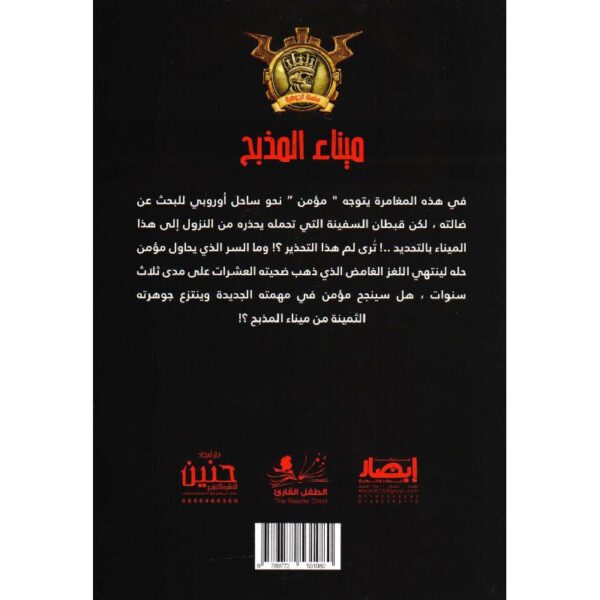 جوهرة 9 ميناء المذبح