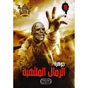 جوهرة 10 الرمال الملتهبة