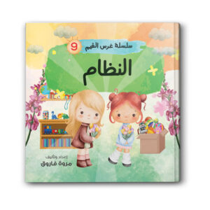 سلسلة غرس القيم 9 - النظام