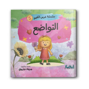 سلسلة غرس القيم 5 - التواضع