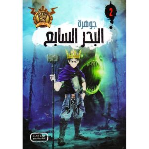 جوهرة 2 البحر السابع